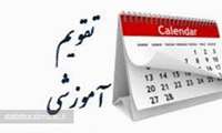 تقویم آموزشی فصل بهار